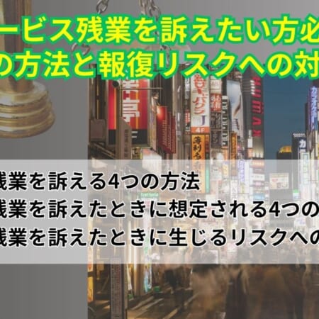 サービス残業を訴えたい方必見｜4つの方法と報復リスクへの対処法