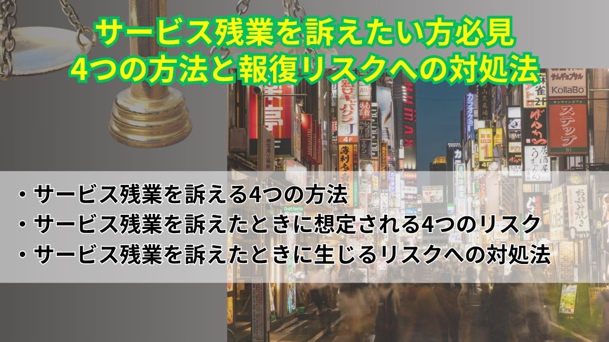 サービス残業を訴えたい方必見|4つの方法と報復リスクへの対処法