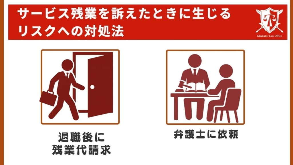 サービス残業を訴えたときに生じるリスクへの対処法