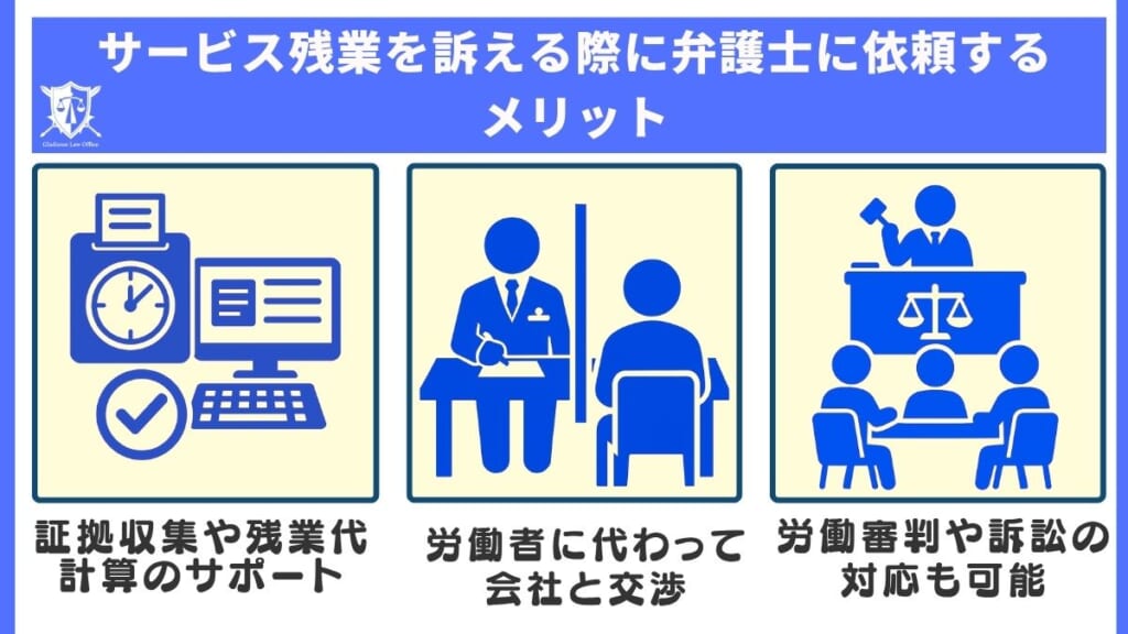 サービス残業を訴える際に弁護士に依頼するメリット
