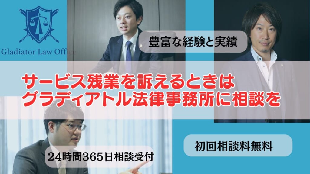 サービス残業を訴えるときはグラディアトル法律事務所に相談を