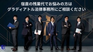 宿直の残業代でお悩みの方はグラディアトル法律事務所にご相談ください