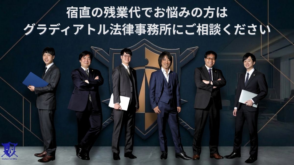 宿直の残業代でお悩みの方はグラディアトル法律事務所にご相談ください