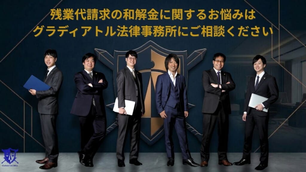 残業代請求の和解金に関するお悩みはグラディアトル法律事務所にご相談ください