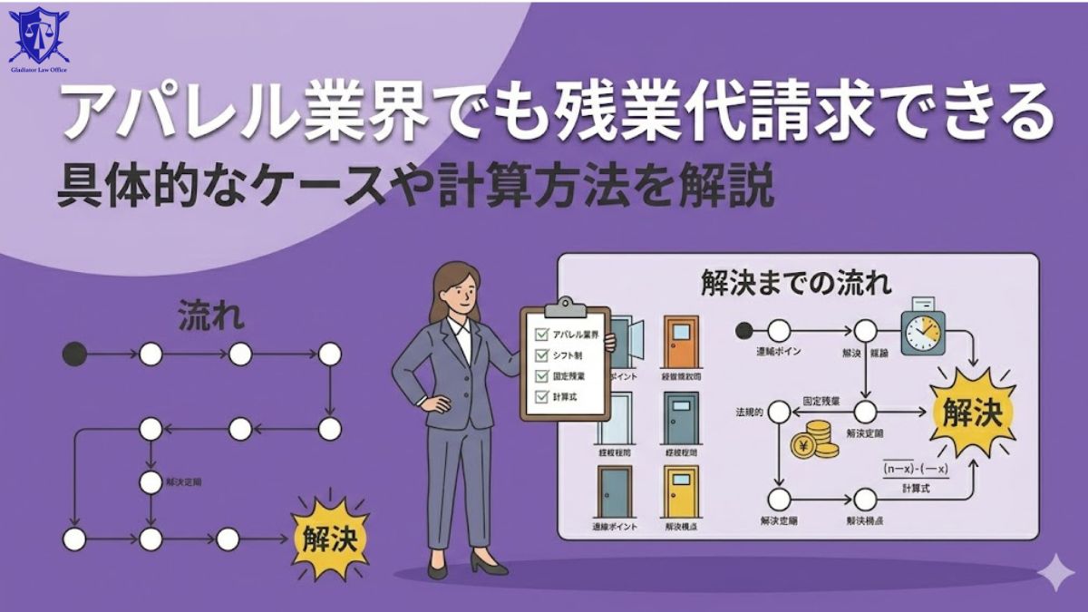 アパレル業界でも残業代請求できる｜具体的なケースや計算方法を解説
