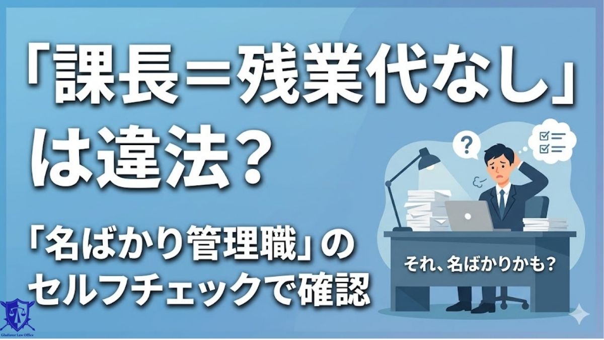 「課長＝残業代なし」は違法？名ばかり管理職のセルフチェックで確認