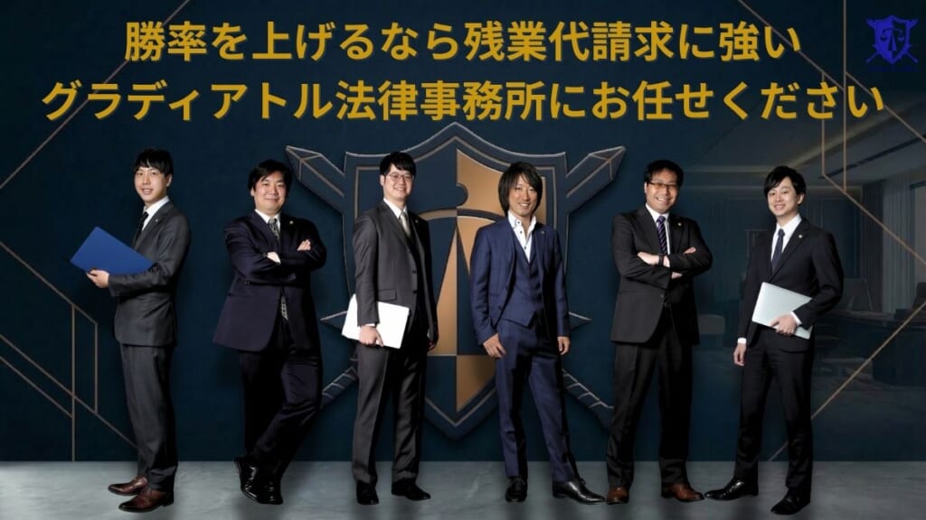 勝率を上げるなら残業代請求に強いグラディアトル法律事務所にお任せください