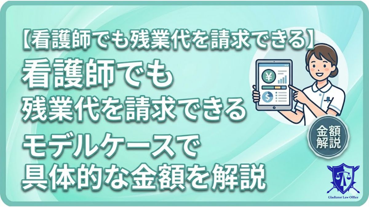 看護師でも残業代を請求できる｜モデルケースで具体的な金額を解説
