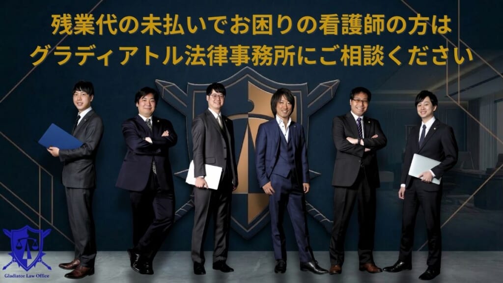 残業代の未払いでお困りの看護師の方はグラディアトル法律事務所にご相談ください