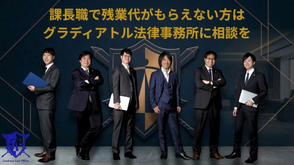 課長職で残業代がもらえない方はグラディアトル法律事務所に相談を