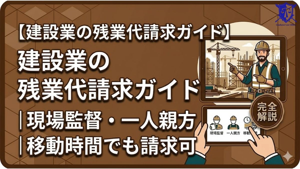 建設業の残業代請求ガイド｜現場監督・一人親方・移動時間でも請求可