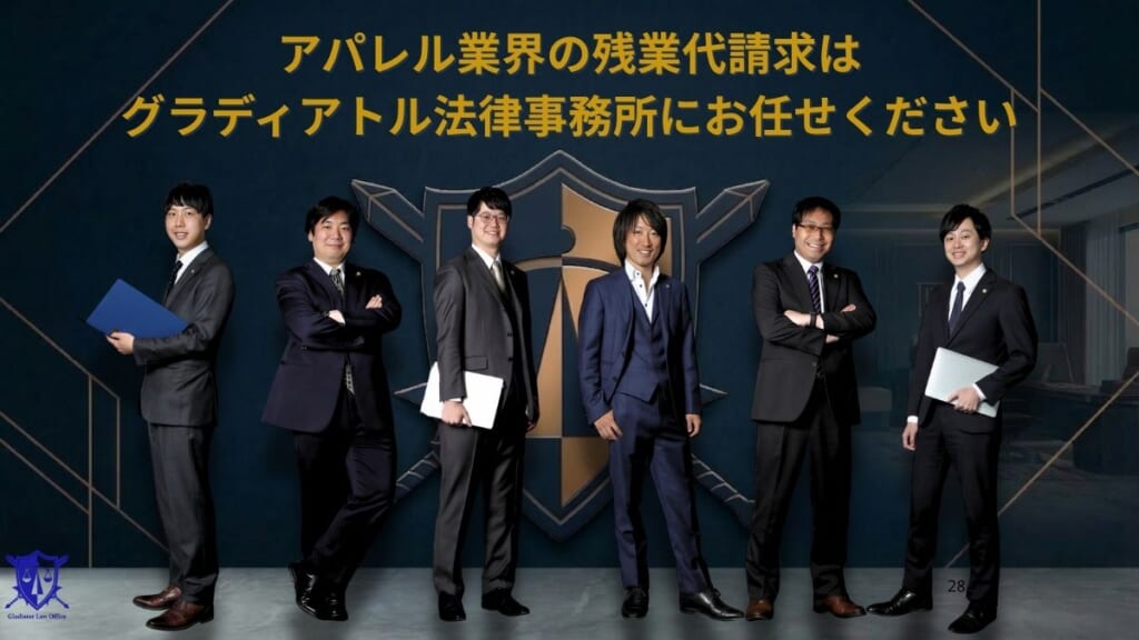 アパレル業界の残業代請求はグラディアトル法律事務所にお任せください