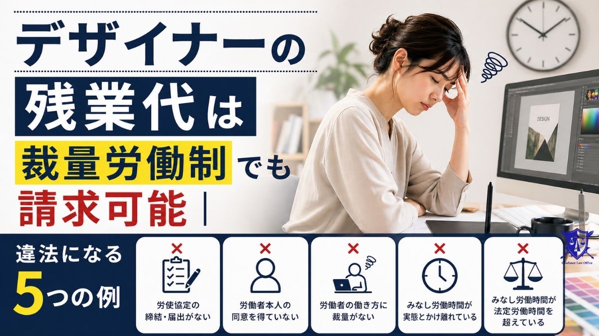 デザイナーの残業代は裁量労働制でも請求可能｜違法になる5つの例