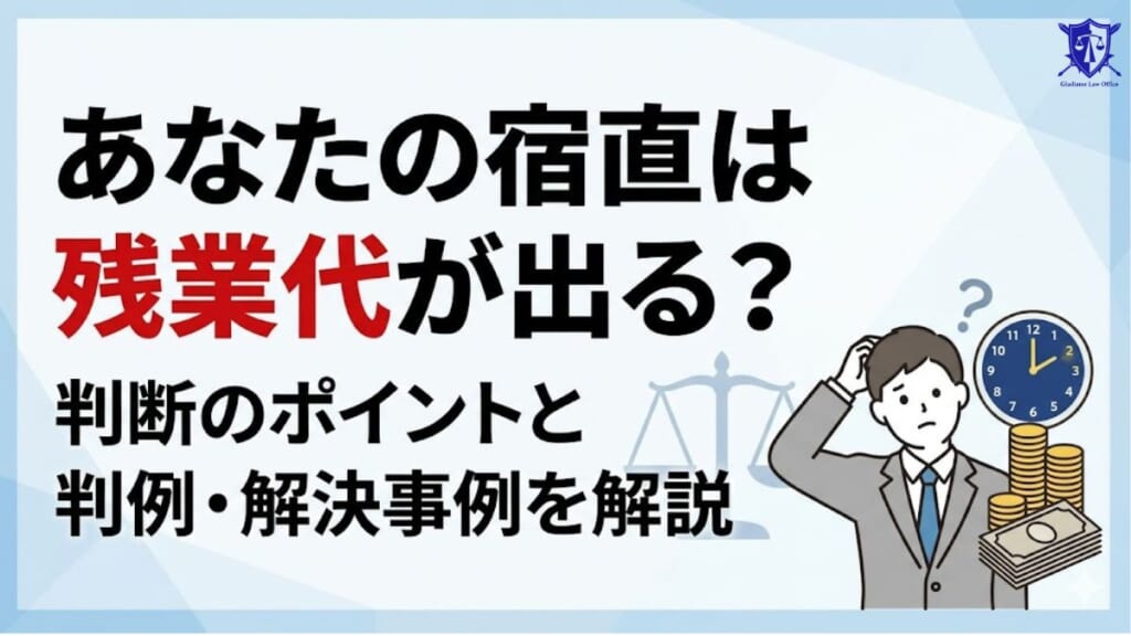 あなたの宿直は残業代が出る？判断のポイントと判例・解決事例を解説