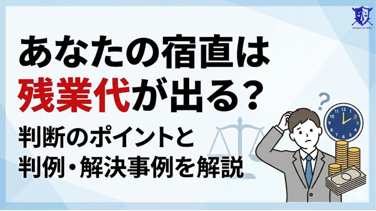あなたの宿直は残業代が出る？判断のポイントと判例・解決事例を解説