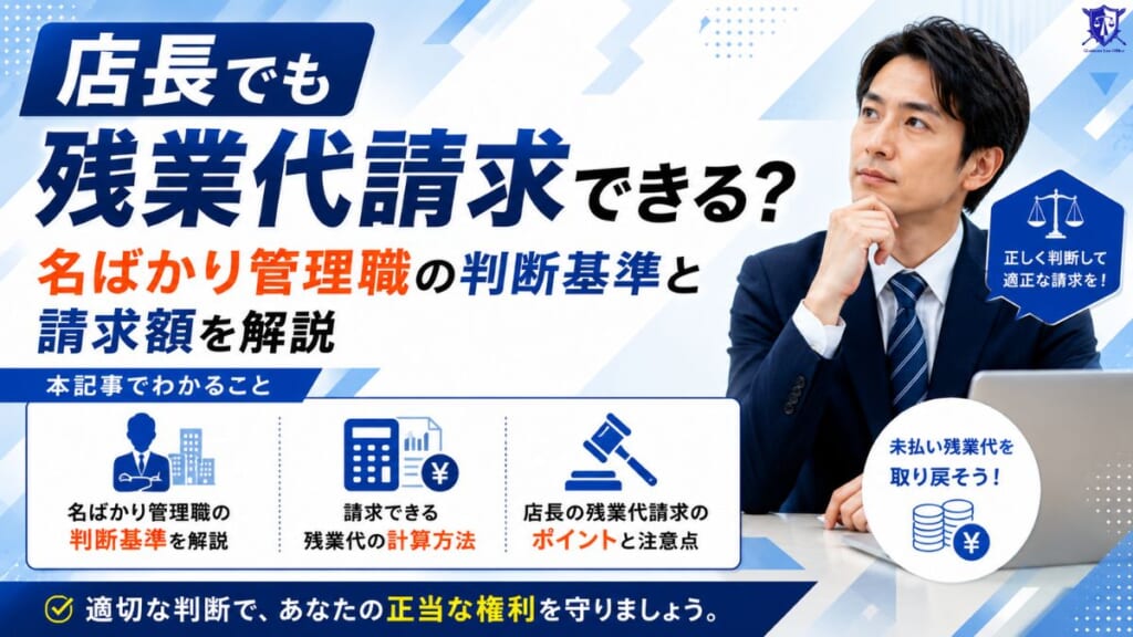 店長でも残業代は出る！管理監督者の判断基準・チェックリスト付き
