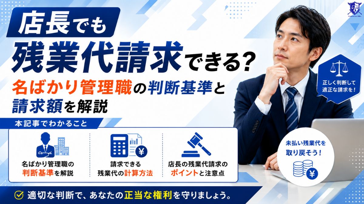 店長でも残業代は出る！管理監督者の判断基準・チェックリスト付き