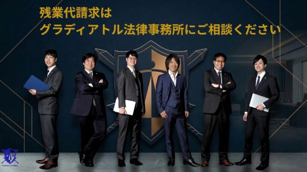 残業代請求はグラディアトル法律事務所にご相談ください