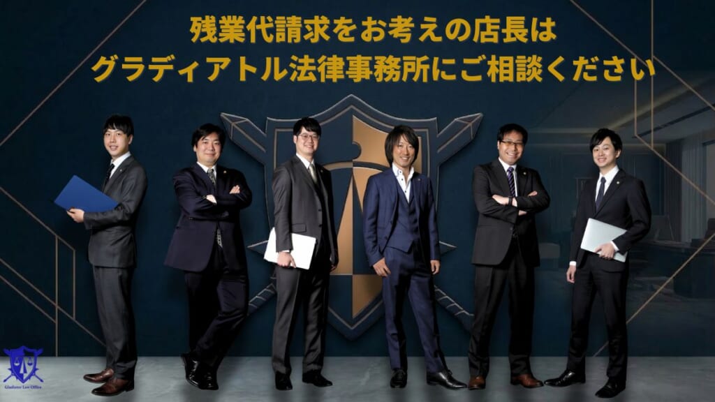 残業代請求をお考えの店長はグラディアトル法律事務所にご相談ください