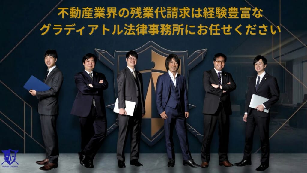 不動産業界の残業代請求は経験豊富なグラディアトル法律事務所にお任せください