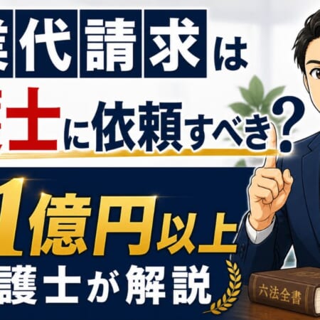 残業代請求は弁護士に依頼すべき？総回収金額1億円以上の弁護士が解説
