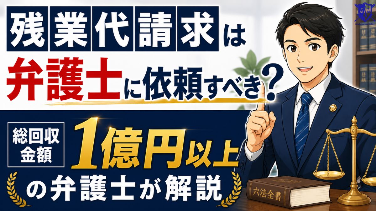 残業代請求は弁護士に依頼すべき？総回収金額1億円以上の弁護士が解説