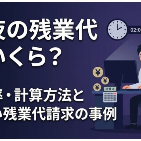 深夜の残業代はいくら？割増率・計算方法と未払い残業代請求の事例