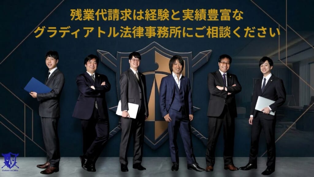残業代請求は経験と実績豊富なグラディアトル法律事務所にご相談ください