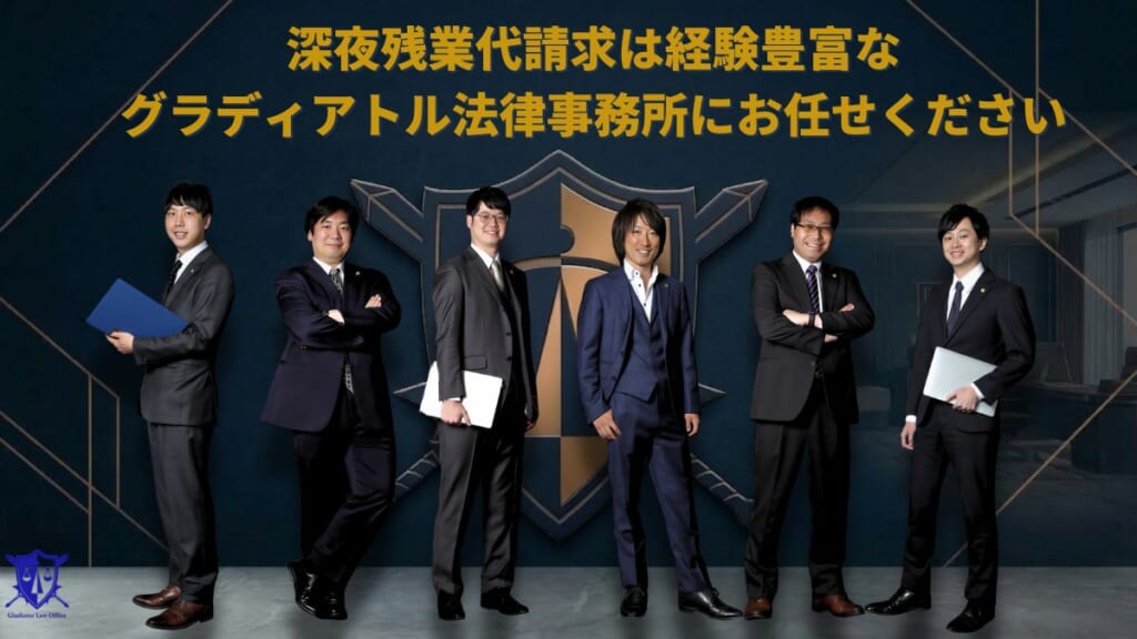 深夜残業代請求は経験豊富なグラディアトル法律事務所にお任せください