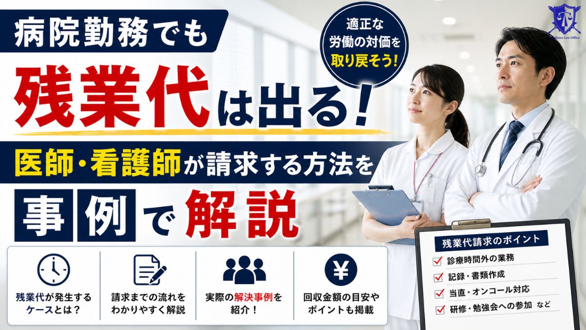 病院勤務でも残業代は出る！医師・看護師が請求する方法を事例で解説