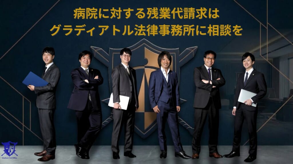病院に対する残業代請求はグラディアトル法律事務所に相談を