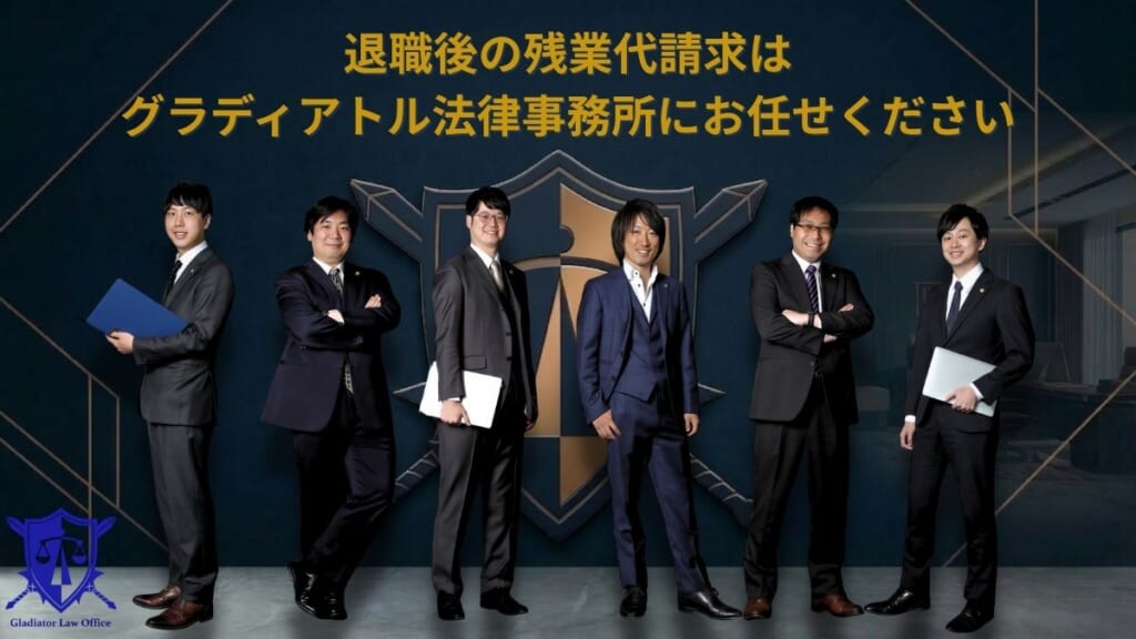 退職後の残業代請求はグラディアトル法律事務所にお任せください