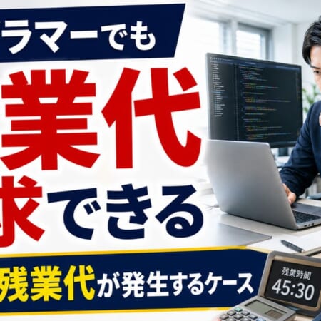 プログラマーでも残業代請求できる｜IT業界で残業代が発生するケース