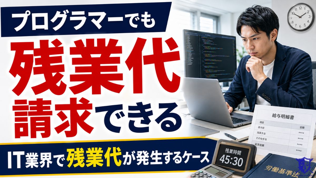 プログラマーでも残業代請求できる｜IT業界で残業代が発生するケース