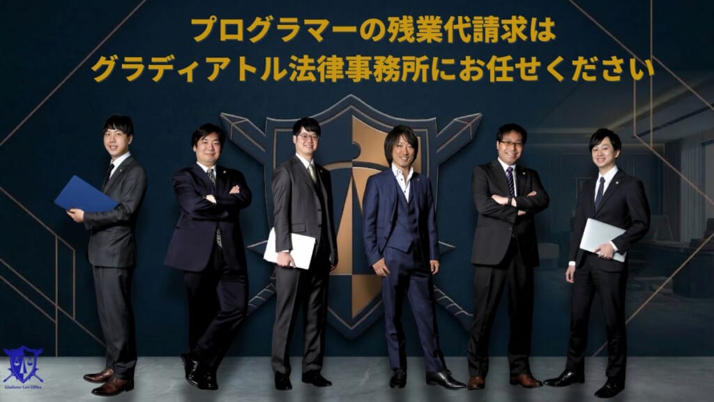 プログラマーの残業代請求はグラディアトル法律事務所にお任せください