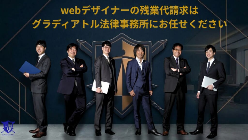 webデザイナーの残業代請求はグラディアトル法律事務所にお任せください