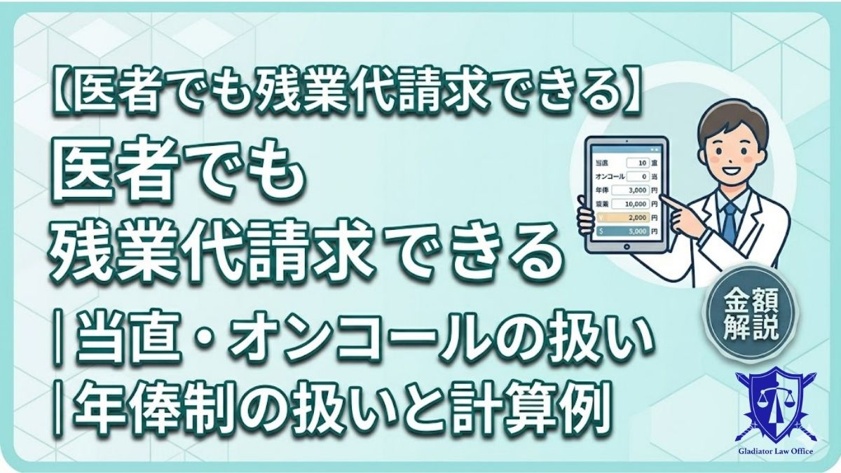 医者でも残業代請求できる｜当直・オンコール・年俸制の扱いと計算例
