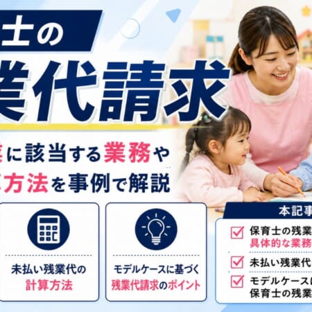 保育士の残業代請求｜残業に該当する業務や計算方法を事例で解説
