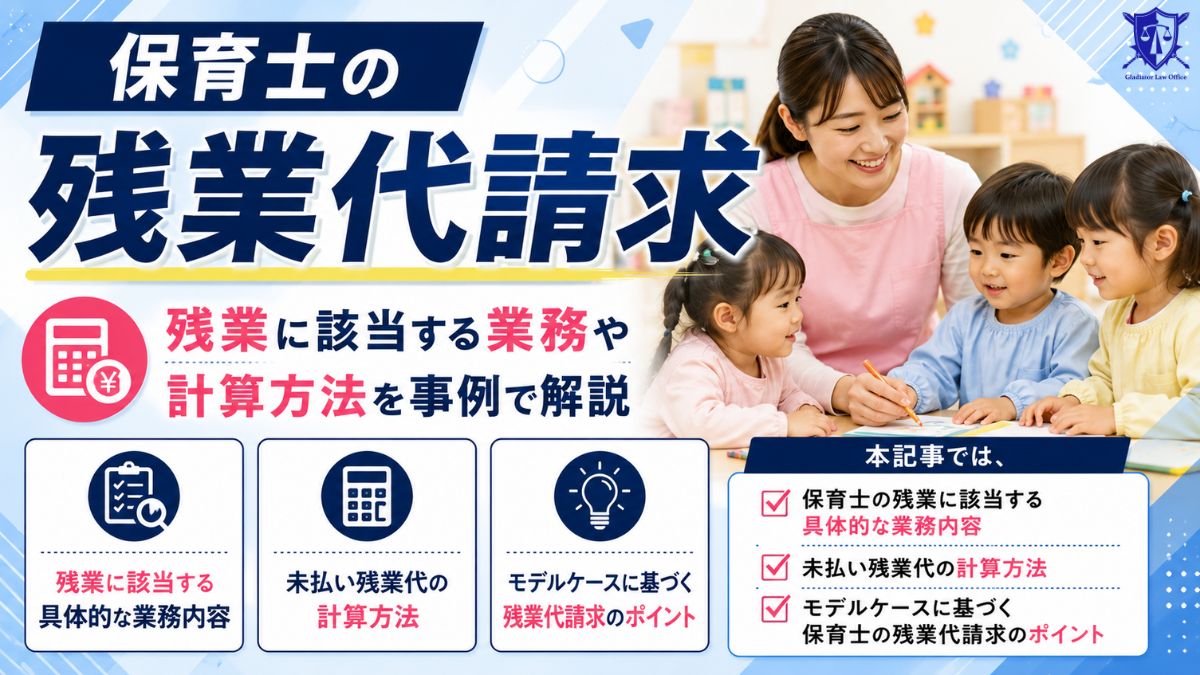保育士の残業代請求|残業に該当する業務や計算方法を事例で解説