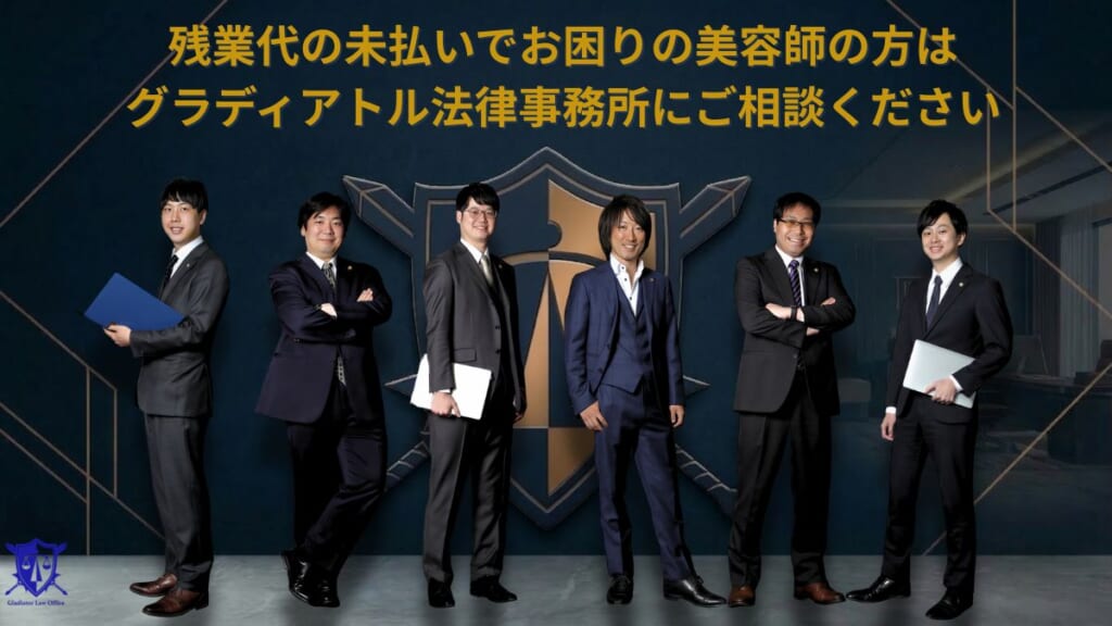 残業代の未払いでお困りの美容師の方はグラディアトル法律事務所にご相談ください