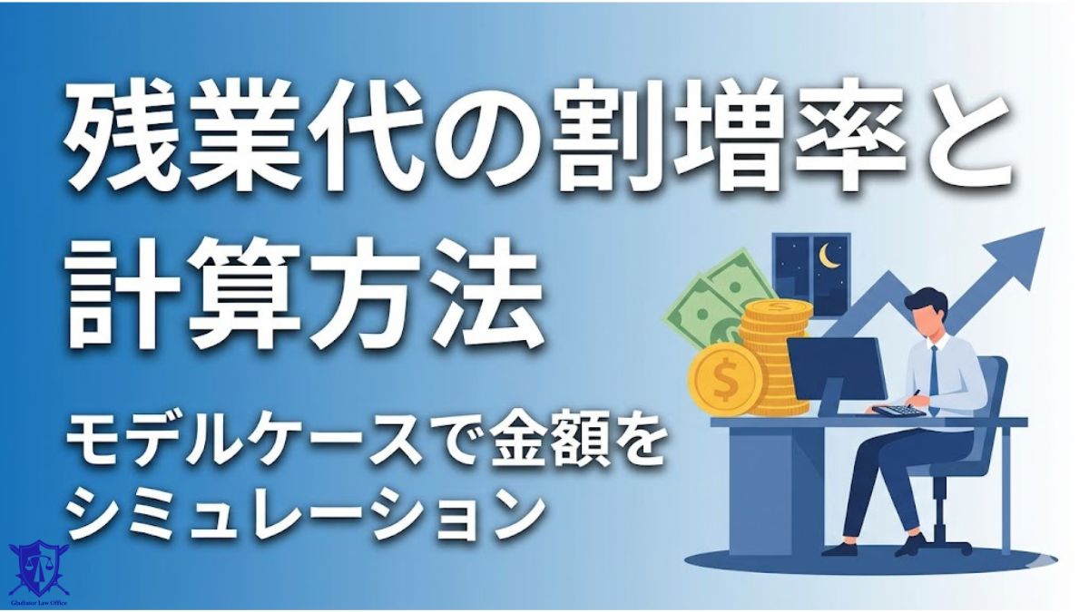 残業代の割増率と計算方法｜モデルケースで金額をシミュレーション