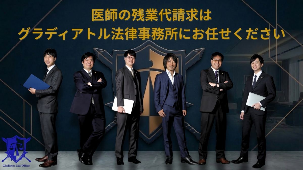 医師の残業代請求はグラディアトル法律事務所にお任せください
