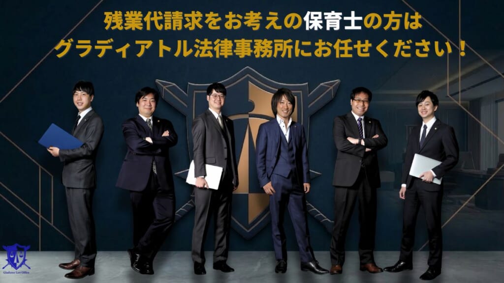 残業代請求をお考えの保育士の方はグラディアトル法律事務所にお任せください！