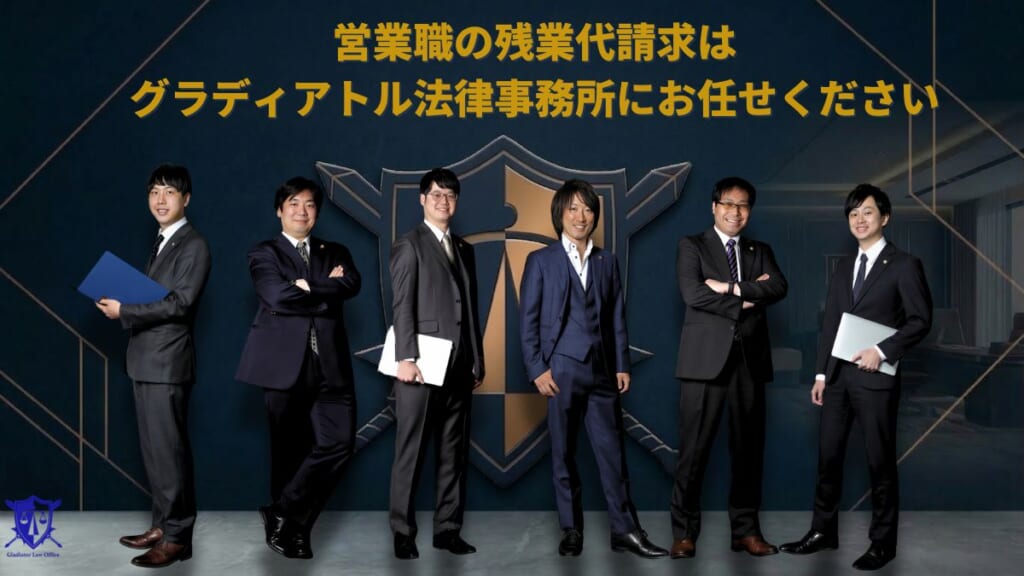 営業職の残業代請求はグラディアトル法律事務所にお任せください