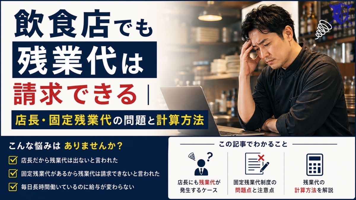 飲食店でも残業代は請求できる｜店長・固定残業代の問題と計算方法