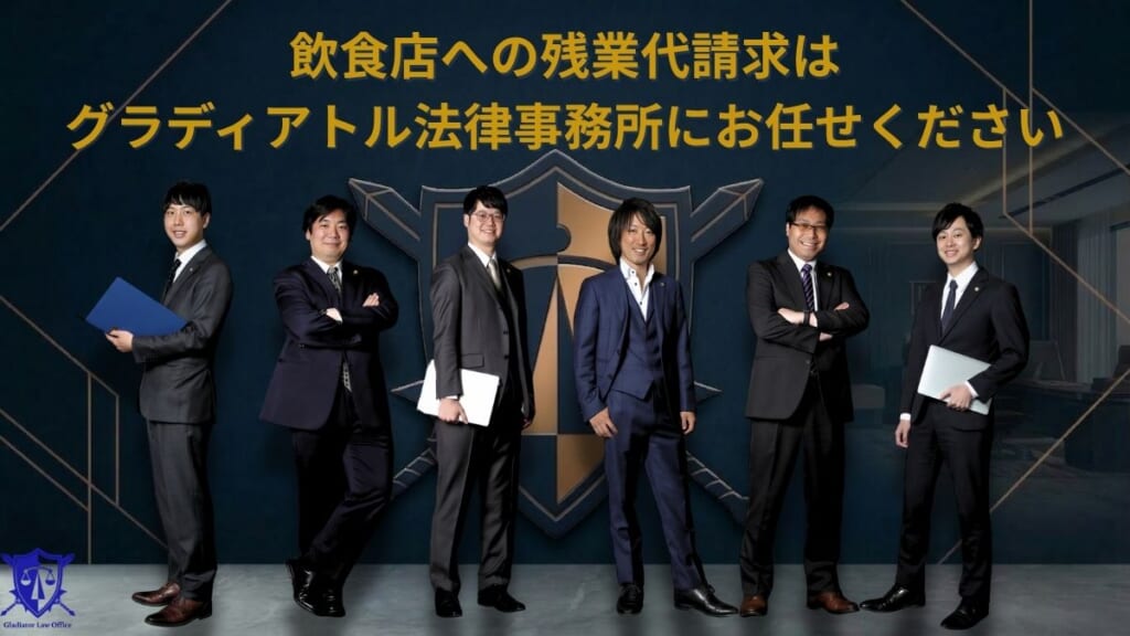飲食店への残業代請求はグラディアトル法律事務所にお任せください