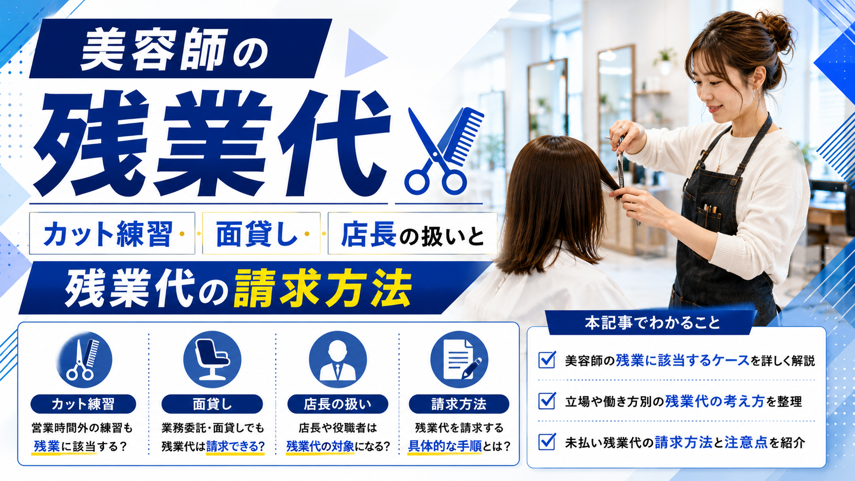 美容師の残業代|カット練習・面貸し・店長の扱いと残業代の請求方法