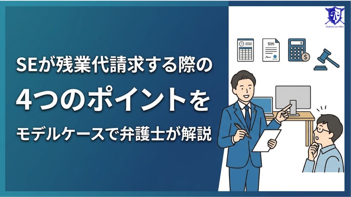 SEが残業代請求する際の4つのポイントをモデルケースで弁護士が解説
