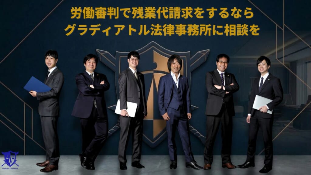 労働審判で残業代請求をするならグラディアトル法律事務所に相談を