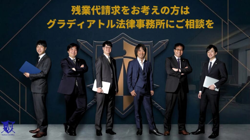 残業代請求をお考えの方はグラディアトル法律事務所にご相談を